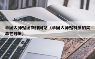 草图大师贴图制作网站（草图大师贴材质的菜单在哪里）