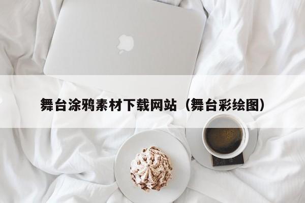 舞台涂鸦素材下载网站(舞台彩绘图)