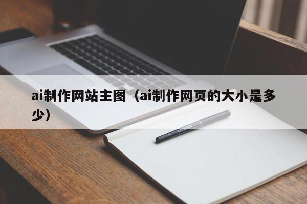 ai制作网站主图(ai制作网页的大小是多少)