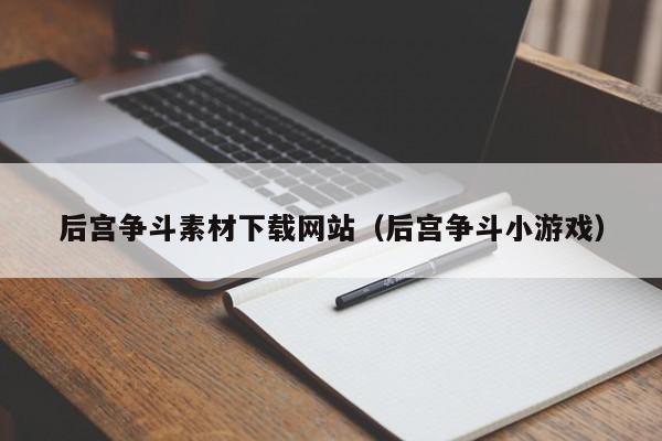 后宫争斗素材下载网站(后宫争斗小游戏)