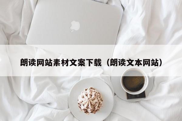 朗读网站素材文案下载(朗读文本网站)