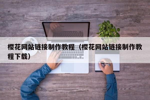 樱花网站链接制作教程(樱花网站链接制作教程下载)